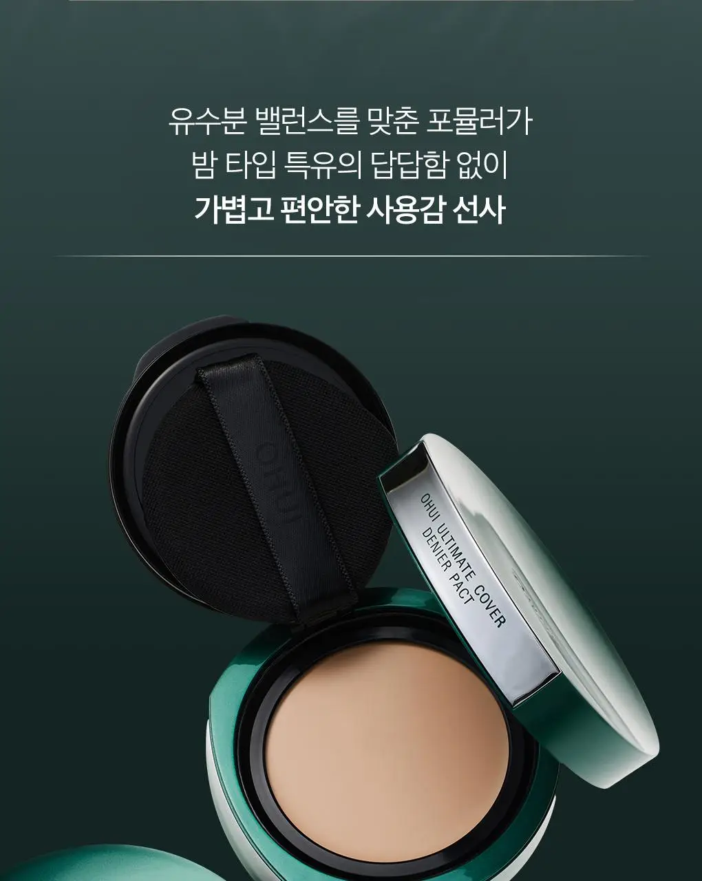 [이달의신상] 오휘 기미케어 3-STEP 콜라겐 톤업선 50ml / 데니어 팩트 리필 기획 / 멜라토닝 크림 60ml 상세페이지 75